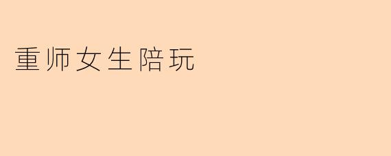 重师女生陪玩