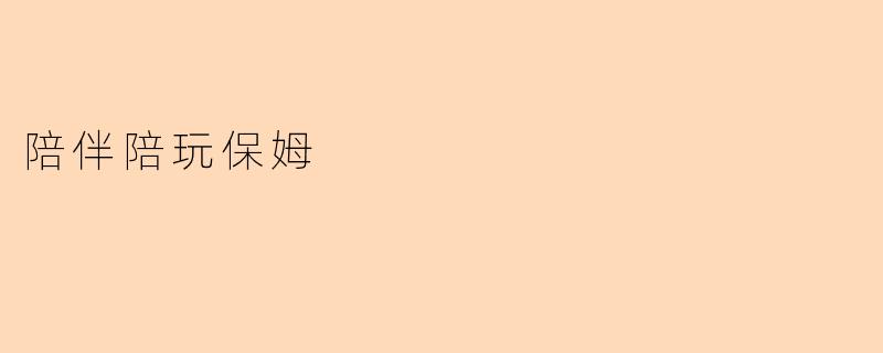 陪伴陪玩保姆