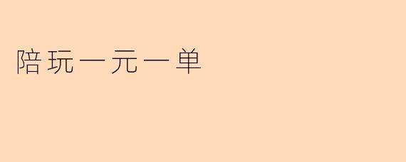 陪玩一元一单