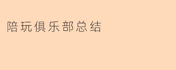 陪玩俱乐部总结