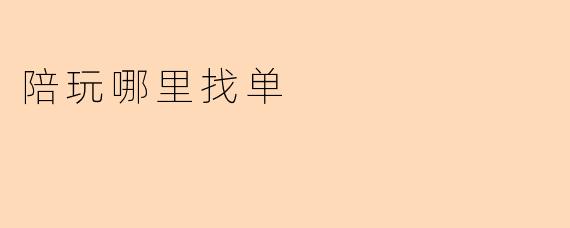 陪玩哪里找单
