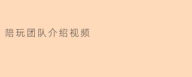 陪玩团队介绍视频