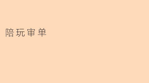 陪玩审单