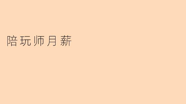 陪玩师月薪揭秘:轻松过万还是“用爱发电”?