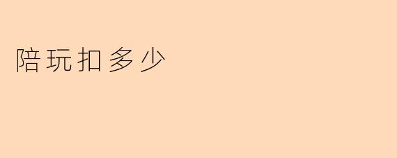 陪玩扣多少