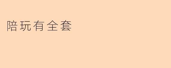 陪玩有全套
