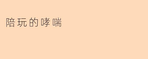 陪玩的哮喘