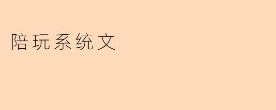 陪玩系统文