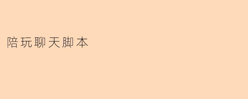 陪玩聊天脚本