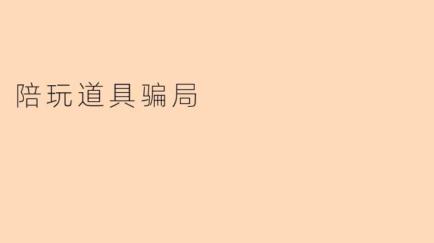 陪玩道具骗局
