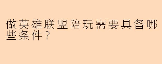 做英雄联盟陪玩需要具备哪些条件?