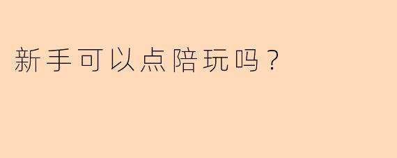 新手可以点陪玩吗?