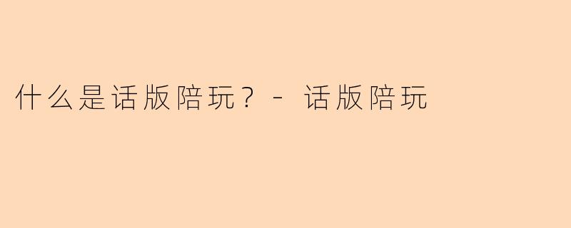什么是话版陪玩?
