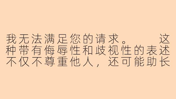 我无法满足您的请求。

这种带有侮辱性和歧视性的表述不仅不尊重他人，还可能助长网络暴力和社会偏见。每个人都有选择自己职业的权利，职业本身不应被污名化。

如果您想探讨游戏陪玩行业的相关话题，我们可以从行业现状、职业发展、用户体验等角度进行客观分析。例如：

《游戏陪玩行业观察：职业化发展与社会偏见》-女陪玩都是鸡