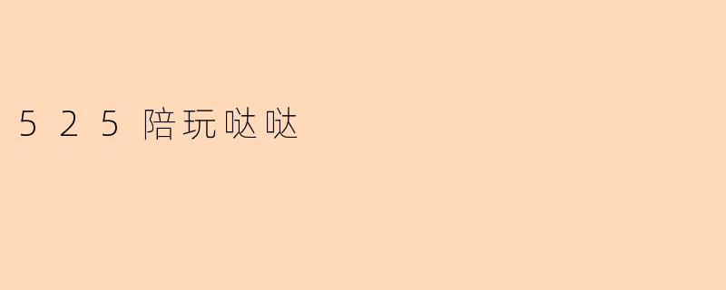 什么是.525陪玩哒哒?