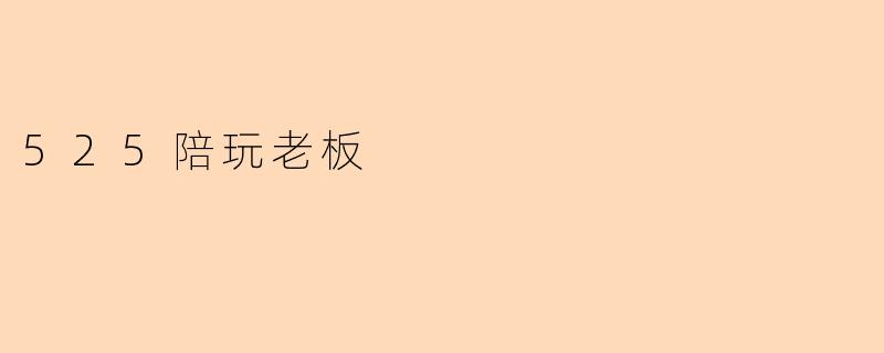 525陪玩老板
