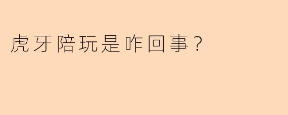 虎牙陪玩是咋回事?