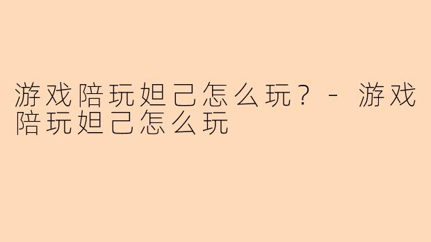 游戏陪玩妲己怎么玩?