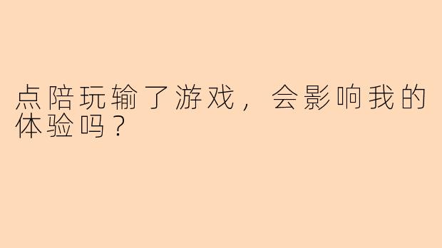 点陪玩输了游戏，会影响我的体验吗？