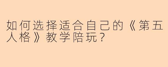 如何选择适合自己的《第五人格》教学陪玩？