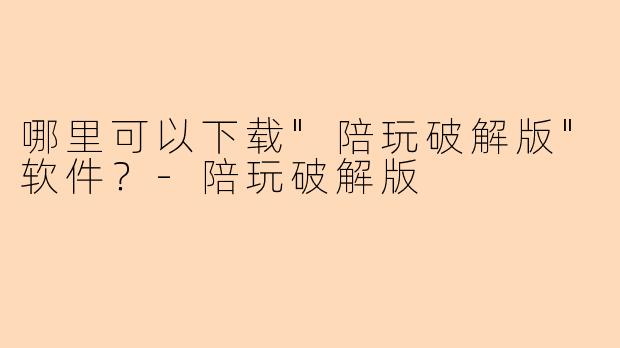 哪里可以下载