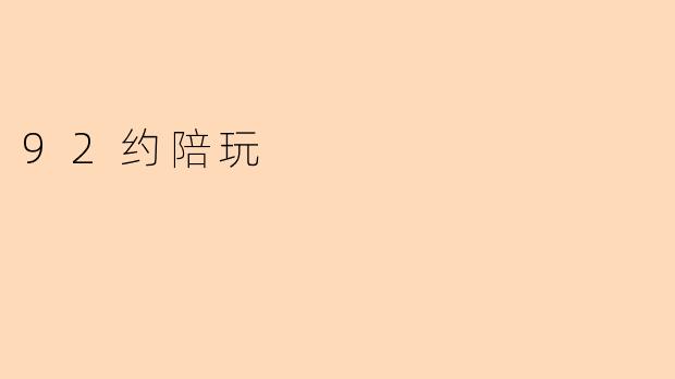 《“约陪玩”热潮背后:是社交新方式,还是灰色地带的冒险?》