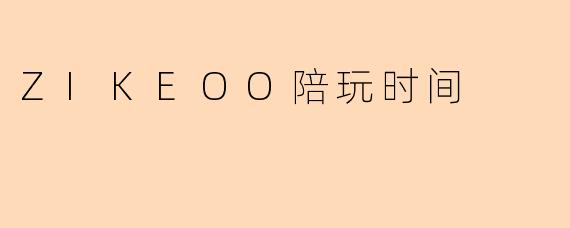 ZIKEOO陪玩时间