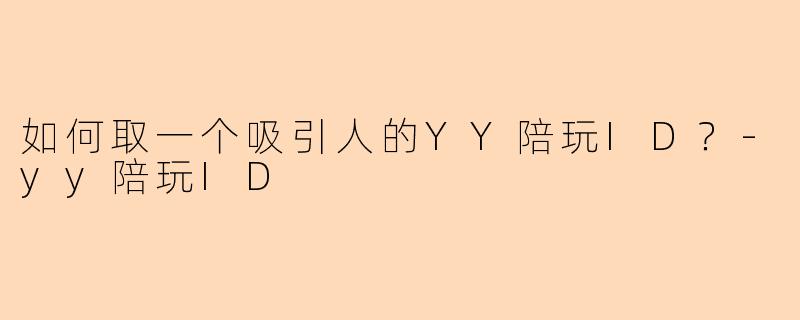 如何取一个吸引人的YY陪玩ID?