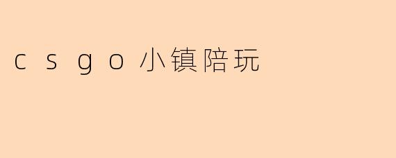 csgo小镇陪玩