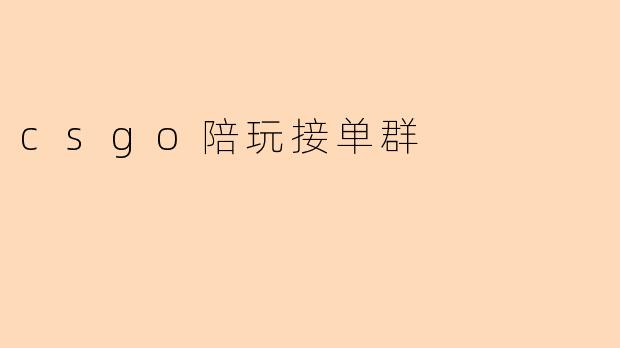 csgo陪玩接单群