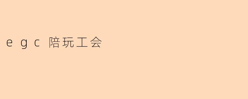 egc陪玩工会