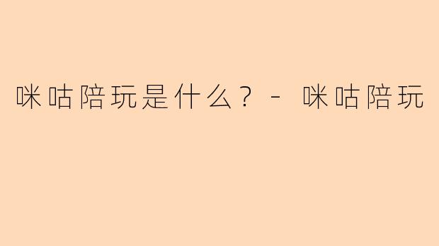 咪咕陪玩是什么？