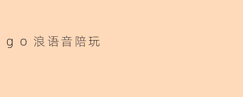 go浪语音陪玩