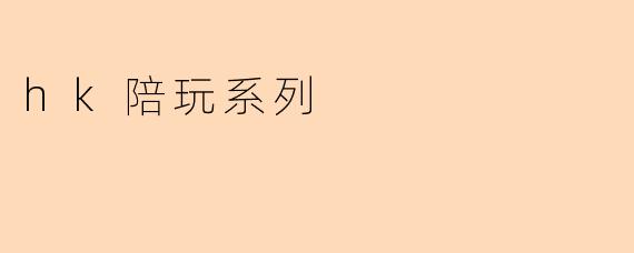 hk陪玩系列