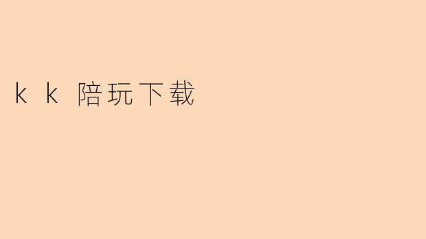 kk陪玩下载