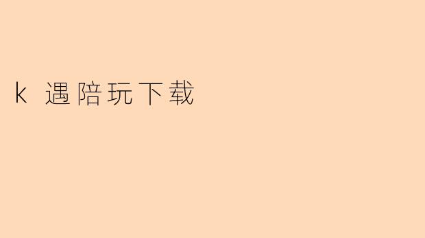 k遇陪玩下载