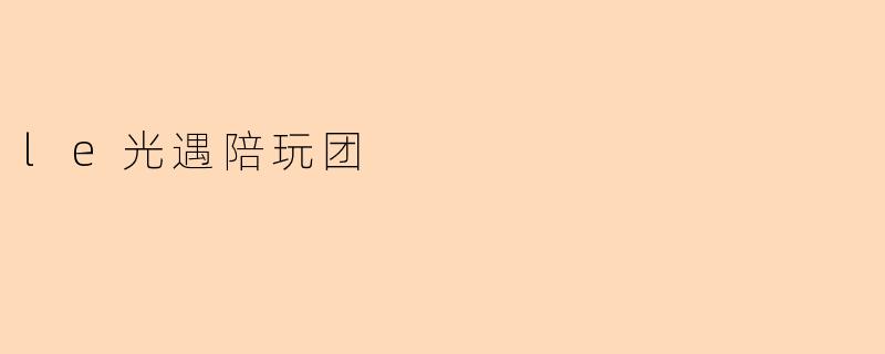 le光遇陪玩团