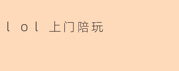《.lol上门陪玩:当游戏社交遇上“懒人经济”,是风口还是泡沫?》