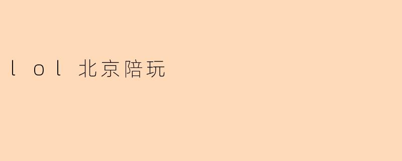 在北京找陪玩服务,一般有哪些常见的项目和收费标准?