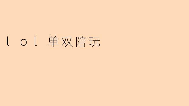 lol单双陪玩