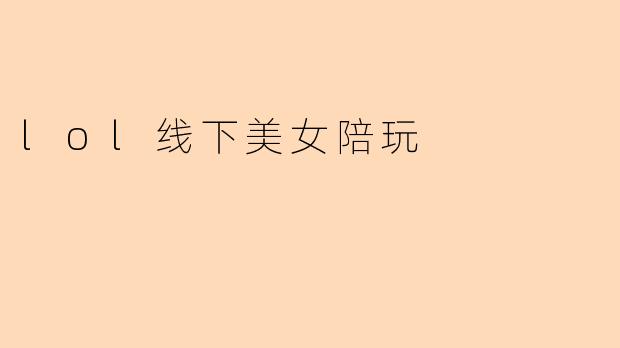 lol线下美女陪玩