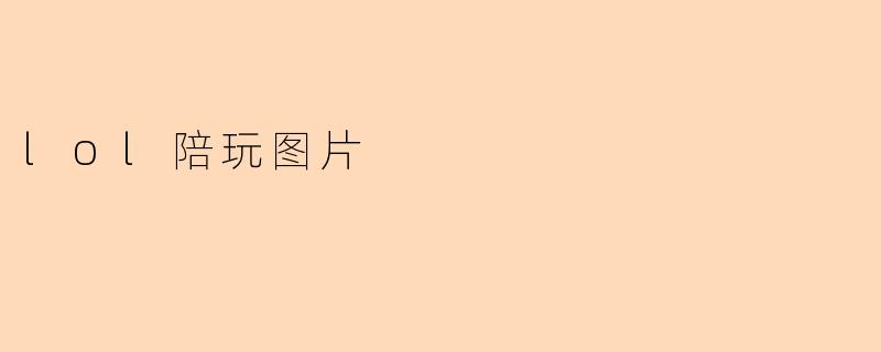 lol陪玩图片