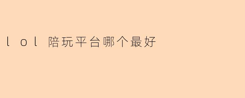 lol陪玩平台哪个最好