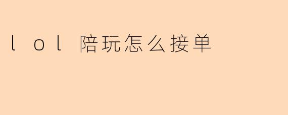 lol陪玩怎么接单