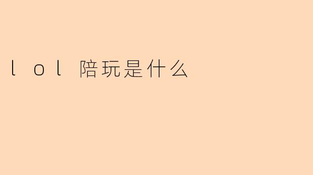 什么是.lol陪玩?