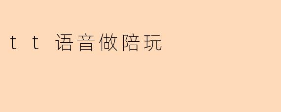 tt语音做陪玩