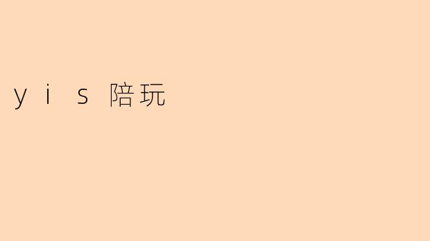 什么是.yis陪玩?