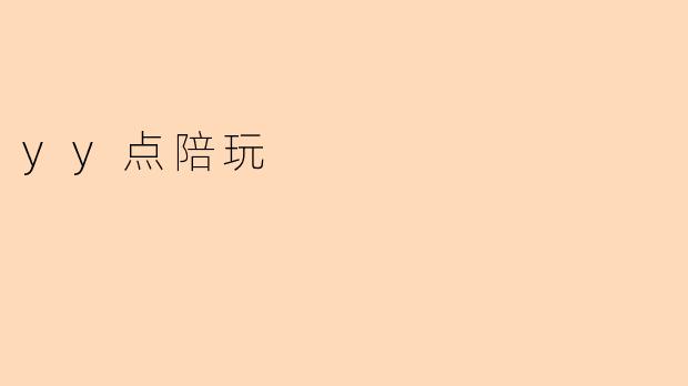 yy点陪玩