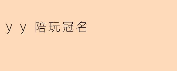 什么是.yy陪玩冠名.?