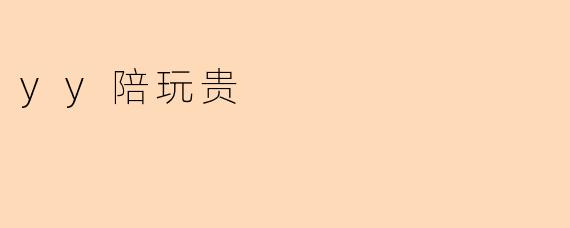 “YY陪玩服务价格虚高?揭秘高价背后的行业真相”
